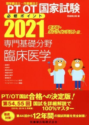 理学療法士・作業療法士国家試験必修ポイント専門基礎分野臨床医学(２０２１)／医歯薬出版(編者)_画像1