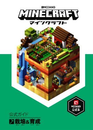 ＭＩＮＥＣＲＡＦＴ公式ガイド　栽培＆育成 ＭＯＪＡＮＧ公式本／Ｍｏｊａｎｇ　ＡＢ(著者)_画像1