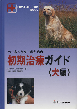 ホームドクターのための初期治療ガイド　犬編／アンドリュー・ガーディナー(著者),多川政弘(著者)_画像1