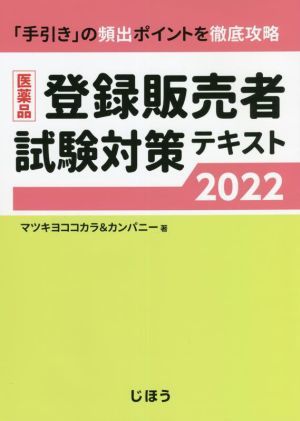 医薬品　登録販売者試験対策テキスト(２０２２)／マツキヨココカラ＆カンパニー(著者)_画像1