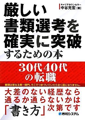 厳しい書類選考を確実に突破するための本 ３０代４０代の転職／中谷充宏【著】_画像1