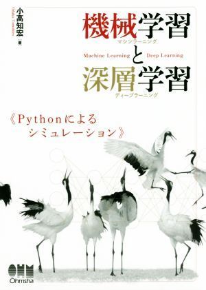 機械学習と深層学習 Ｐｙｔｈｏｎによるシミュレーション／小高知宏(著者)_画像1