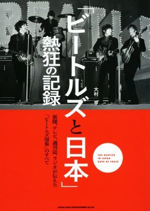 「ビートルズと日本」熱狂の記録 新聞、テレビ、週刊誌、ラジオが伝えた「ビートルズ現象」のすべて／大村亨(著者)_画像1