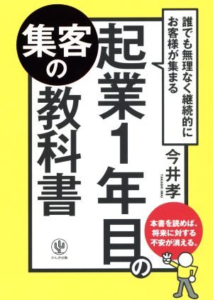 起業１年目の集客の教科書 誰でも無理なく継続的にお客様が集まる／今井孝(著者)_画像1