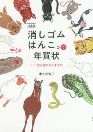 決定版消しゴムはんこ。で年賀状 十二支と猫とえんぎもの／津久井智子(著者)_画像1