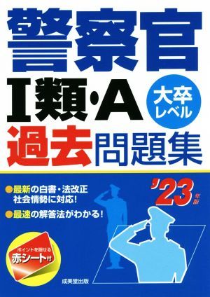 警察官I類・Ａ過去問題集(’２３年版) 大卒レベル／成美堂出版編集部(著者)_画像1