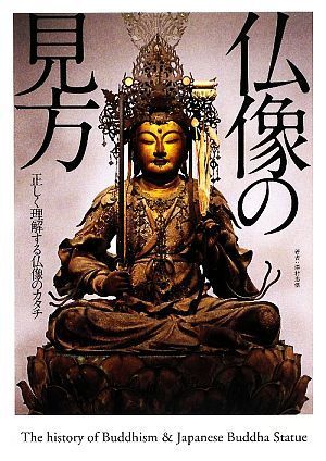 仏像の見方 正しく理解する仏像のカタチ／澤村忠保【著】_画像1
