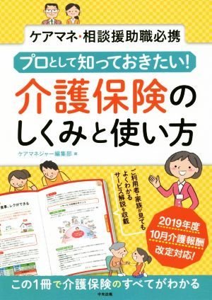 プロとして知っておきたい！介護保険のしくみと使い方 ケアマネ・相談援助職必携／ケアマネジャー編集部(編者)_画像1