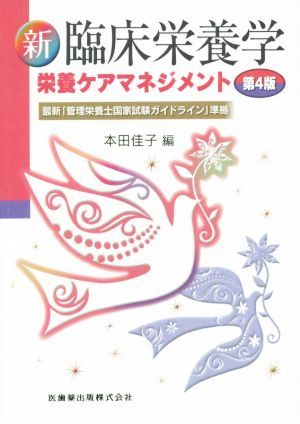 新臨床栄養学　栄養ケアマネジメント　第４版 最新「管理栄養士国家試験ガイドライン」準拠／本田佳子(著者)_画像1