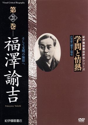 学問と情熱　福澤諭吉　そして文明の海原へ／（趣味／教養）_画像1