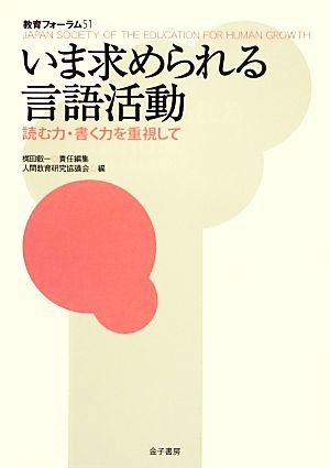 いま求められる言語活動 読む力・書く力を重視して 教育フォーラム５１／梶田叡一【責任編集】，人間教育研究協議会【編】_画像1