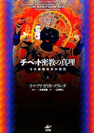 チベット密教の真理 その象徴体系の研究／ラマ・アナガリカ・ゴヴィンダ【著】，松長有慶【序文】，山田耕二【訳】_画像1