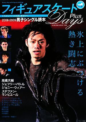 フィギュアスケートＤａｙｓ　Ｐｌｕｓ　男子シングル読本(２００８‐２００９)／ダイエックス出版_画像1