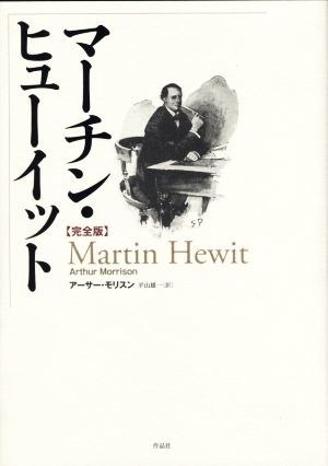 お買得】 マーチン・ヒューイット 完全版/アーサー・モリスン(著者