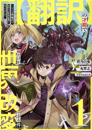 【翻訳】の才能で俺だけが世界を改変できる件(１) ハズレ才能【翻訳】で気付けば世界最強になってました ガンガンＣ　ＯＮＬＩＮＥ／丸智之_画像1