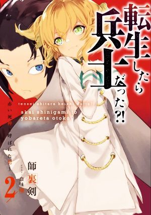 転生したら兵士だった？！　～赤い死神と呼ばれた男～(２) アース・スターノベル／師裏剣(著者),白味噌(イラスト)_画像1