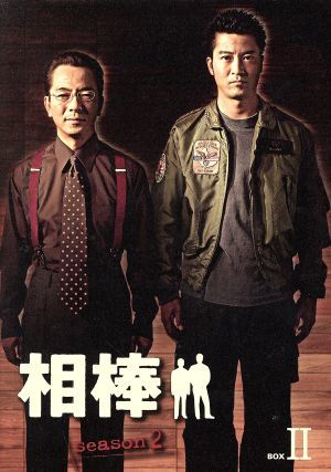 相棒　ｓｅａｓｏｎ２　ＤＶＤ－ＢＯＸ　２／水谷豊,寺脇康文_画像1