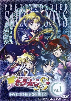 売り 美少女戦士セーラームーンＳ ＤＶＤ－ＣＯＬＬＥＣＴＩＯＮ