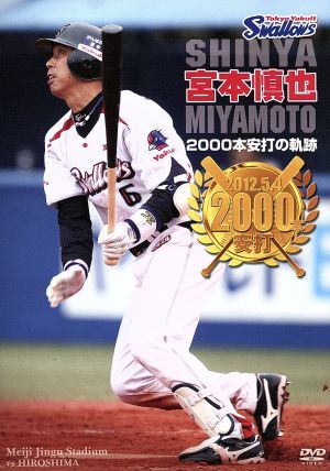 東京ヤクルトスワローズ　宮本慎也　２０００本安打の軌跡／宮本慎也_画像1