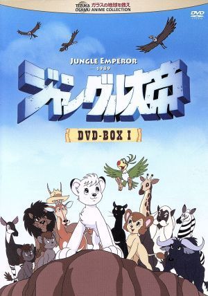 ジャングル大帝　ＤＶＤ－ＢＯＸ　I／手塚治虫（原作、キャラクターデザイン）,林原めぐみ（レオ）,古本新之輔（レオ）,玉川紗己子（ライヤ_画像1