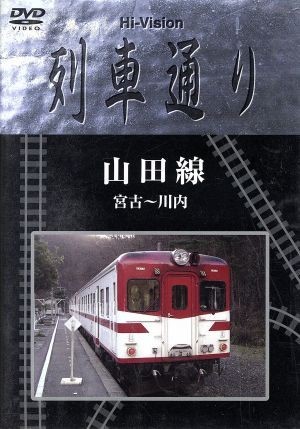 Ｈｉ－Ｖｉｓｉｏｎ　列車通り　山田線　宮古～川内／（鉄道）_画像1