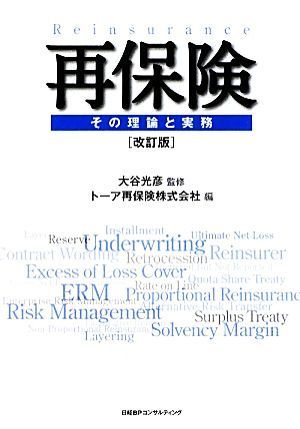 素晴らしい 再保険 改訂版 その理論と実務／大谷光彦【監修】，トーア