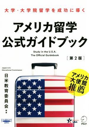 アメリカ留学公式ガイドブック　第２版 大学・大学院留学を成功に導く／日米教育委員会(著者)_画像1