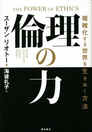 倫理の力 複雑化する世界を生きぬく方法／スーザン・リオトー(著者),海後礼子(訳者)_画像1