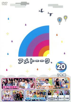 アメトーーク！ＤＶＤ（２０）／雨上がり決死隊,間寛平,ペナルティ,ロバート,中川家,博多大吉,田村亮,バッファロー吾郎_画像1