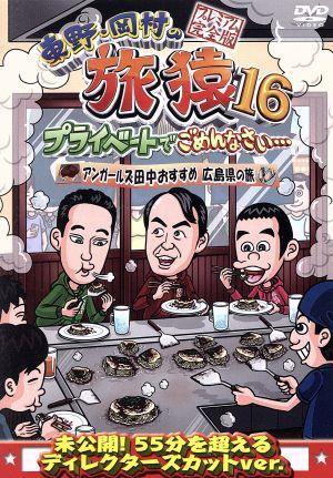 東野・岡村の旅猿１６　プライベートでごめんなさい・・・　アンガールズ田中おすすめ広島県の旅　プレミアム完全版／東野幸治／岡村隆史／_画像1