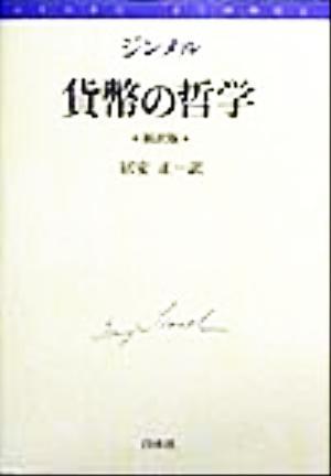 貨幣の哲学/ジンメル(著者),居安正(訳者)