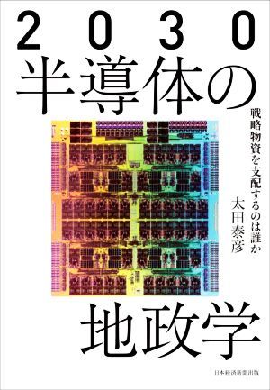 ２０３０　半導体の地政学 戦略物資を支配するのは誰か／太田泰彦(著者)_画像1