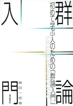 初めて学ぶ人のための「群論入門」／横田一郎(著者)_画像1