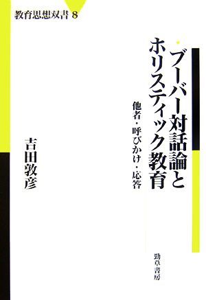 ブーバー対話論とホリスティック教育 他者・呼びかけ・応答 教育思想双書８／吉田敦彦【著】_画像1