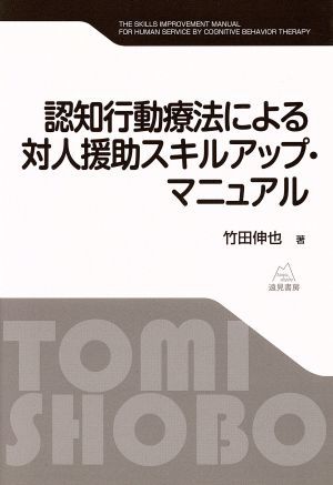 認知行動療法による対人援助スキルアップ・マニュアル／竹田伸也(著者)_画像1