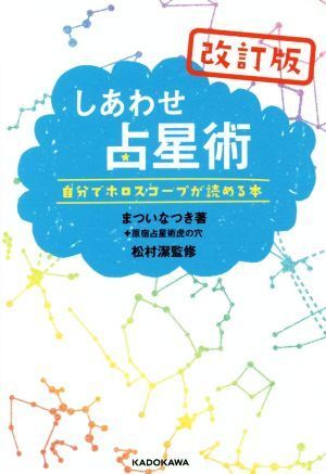 しあわせ占星術　改訂版／まついなつき(著者),松村潔_画像1