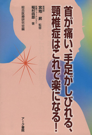 首が痛い、手足がしびれる、頚椎症はこれで楽になる！／稲村四郎(著者),総合医療研究会(編者)_画像1