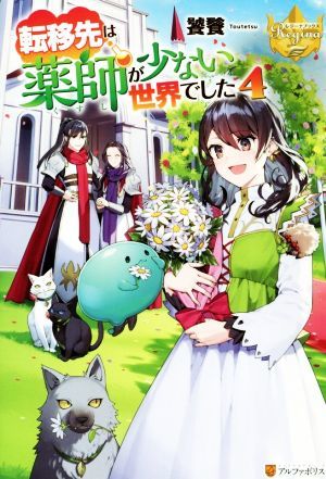 転移先は薬師が少ない世界でした(４) レジーナブックス／饕餮(著者)_画像1