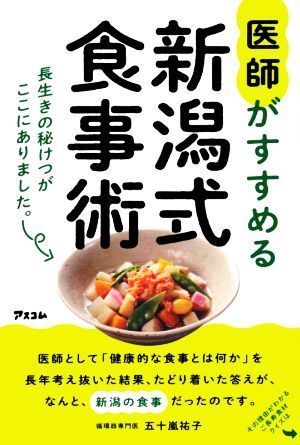 医師がすすめる新潟式食事術 長生きの秘けつがここにありました。／五十嵐祐子(著者)_画像1