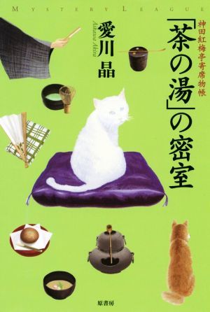 「茶の湯」の密室 神田紅梅亭寄席物帳 ミステリー・リーグ／愛川晶(著者)_画像1