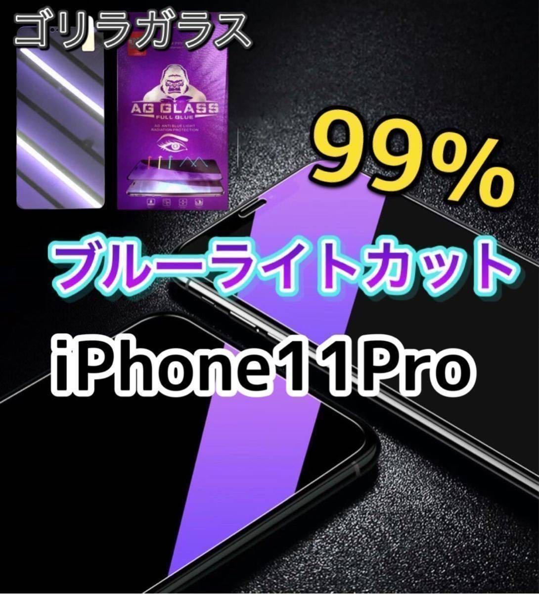 【iPhone11Pro】ブルーライト99%カットガラスフィルム