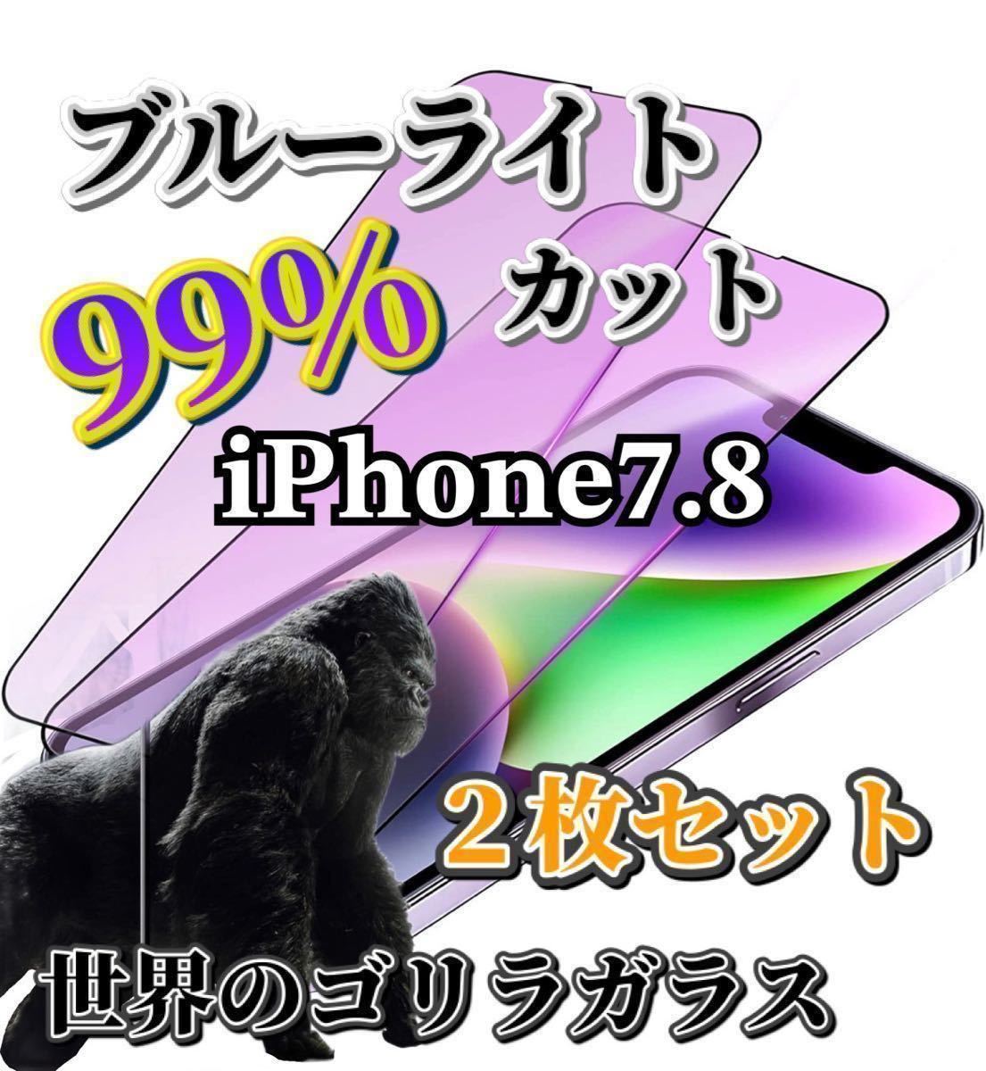 ２枚セット【iPhone7.8】世界のゴリラガラス　ブルーライト99%カットガラスフィルム