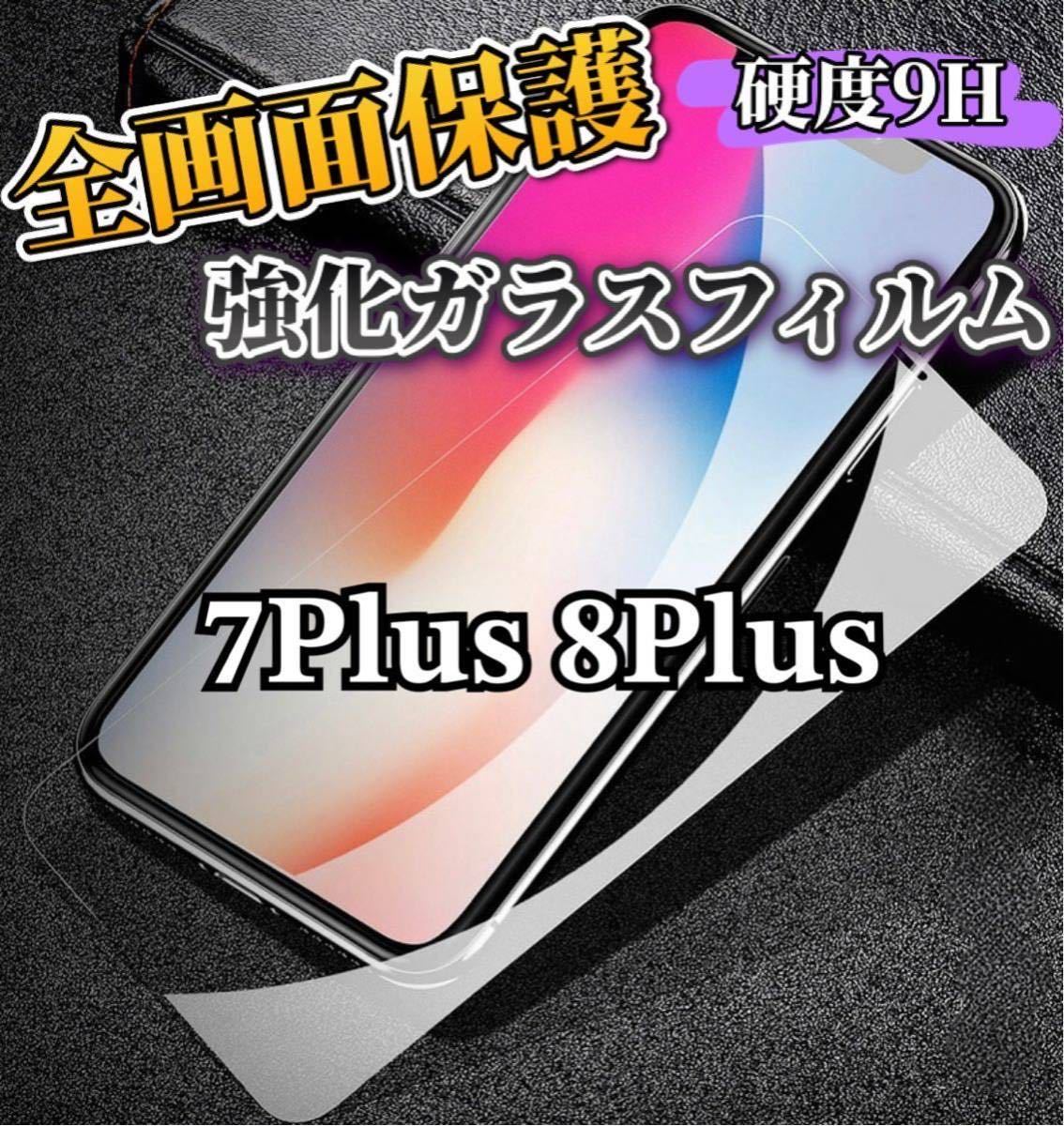 【iPhone7Plus 8Plus】高品質　9H全画面強化ガラスフィルム