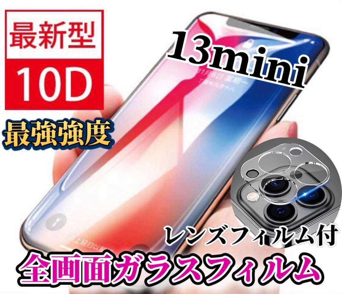 【iPhone13mini】新10D全画面ガラスフィルム＋カメラ保護フィルム