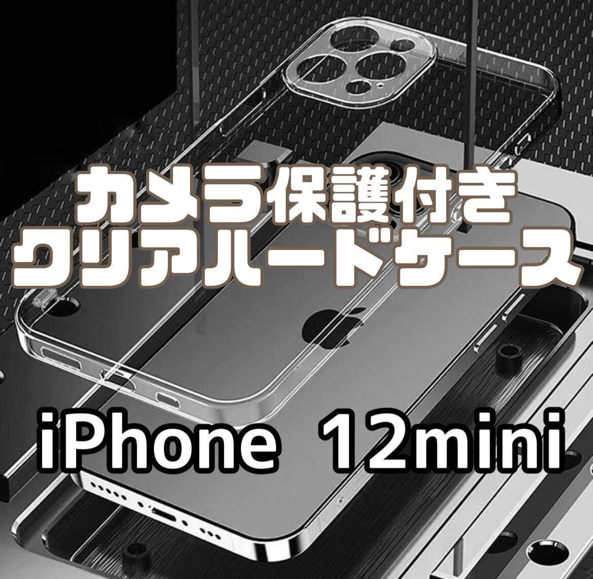 【iPhone12mini】カメラ保護付き耐衝撃クリアハードケース_画像1