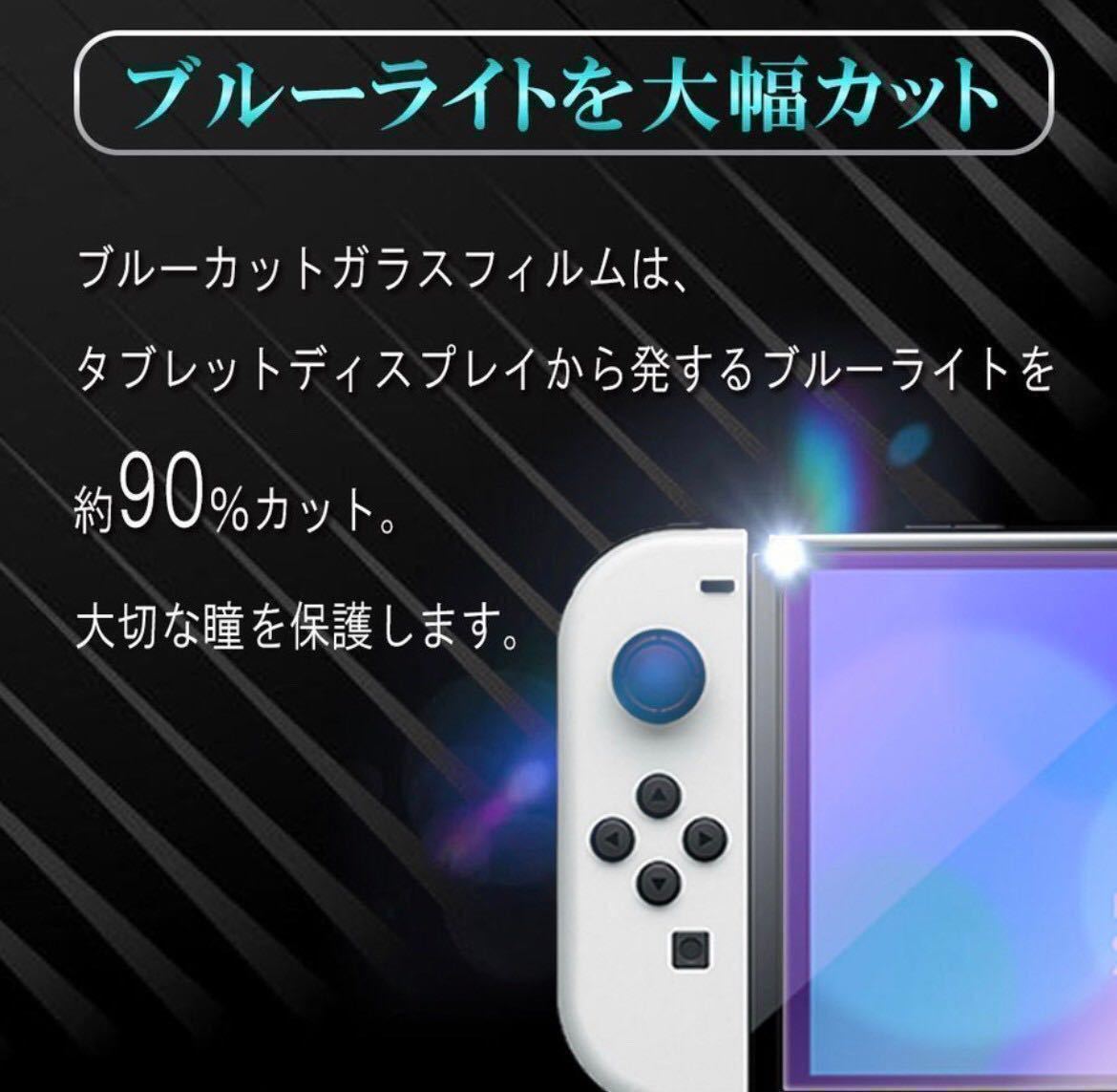 Nintendo switch OLED ブルーライト90%カットガラスフィルム