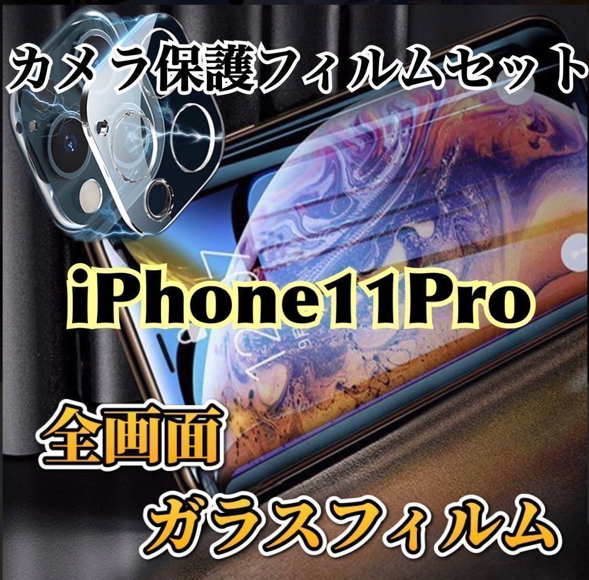 【iPhone11Pro】全画面ガラスフィルム＋カメラ保護フィルム