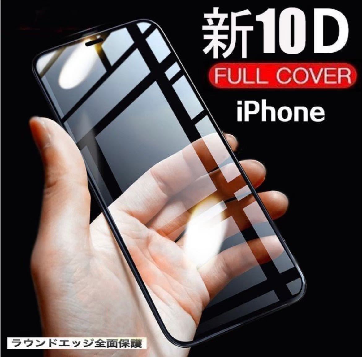 【iPhoneX.XS】新10D全画面ガラスフィルム＋カメラ保護フィルム