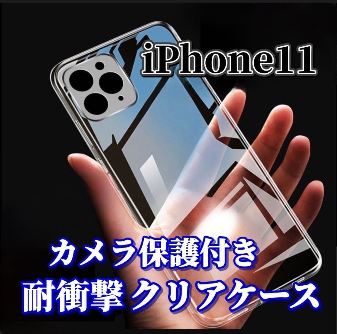 【iPhone11】　カメラ保護付き耐衝撃クリアハードケース_画像1