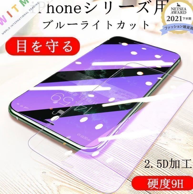 【iPhone11Pro】ブルーライト99%カットガラスフィルム